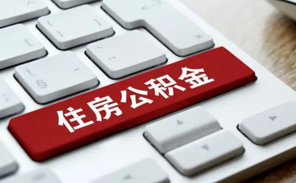 商水公积金可以提取出来花吗（公积金可以提现花吗）
