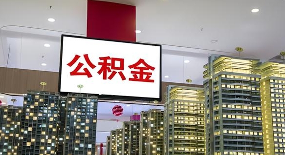 商水公积金封存提取（公积金封存提取条件）